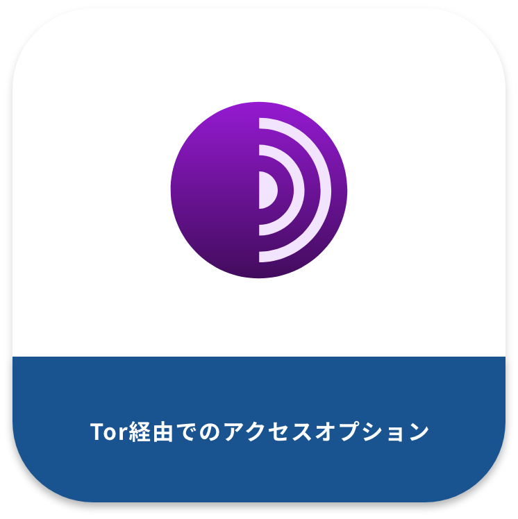 Tor経由でのアクセスオプション